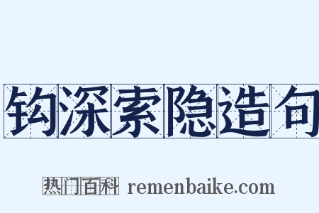 钩深索隐造句是什么意思的图片